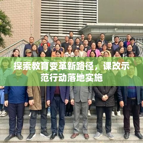 探索教育變革新路徑，課改示范行動落地實施