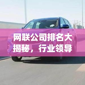網聯公司排名大揭秘，行業領導者與未來趨勢展望