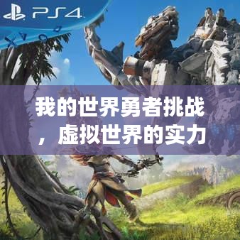 我的世界勇者挑戰(zhàn)，虛擬世界的實力排名與戰(zhàn)斗探索