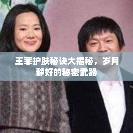 王菲護膚秘訣大揭秘，歲月靜好的秘密武器