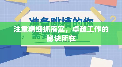 注重精細抓落實，卓越工作的秘訣所在