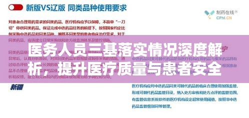 醫(yī)務(wù)人員三基落實(shí)情況深度解析，提升醫(yī)療質(zhì)量與患者安全的關(guān)鍵所在