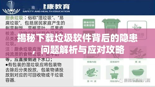 揭秘下載垃圾軟件背后的隱患，問題解析與應對攻略