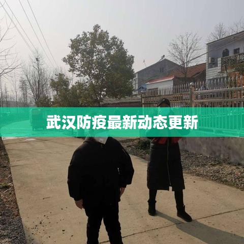 武漢防疫最新動態(tài)更新