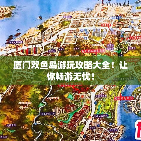 廈門雙魚島游玩攻略大全！讓你暢游無憂！