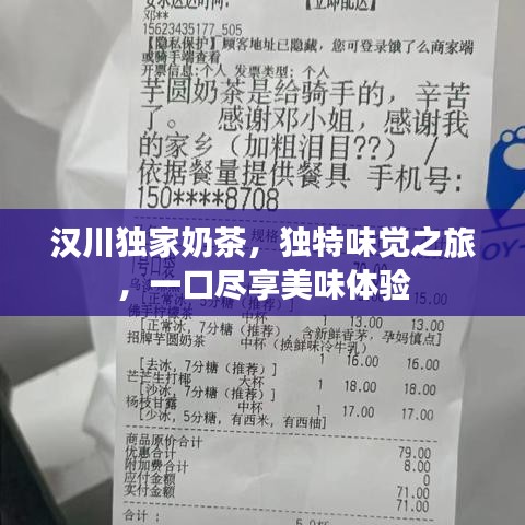 漢川獨家奶茶，獨特味覺之旅，一口盡享美味體驗