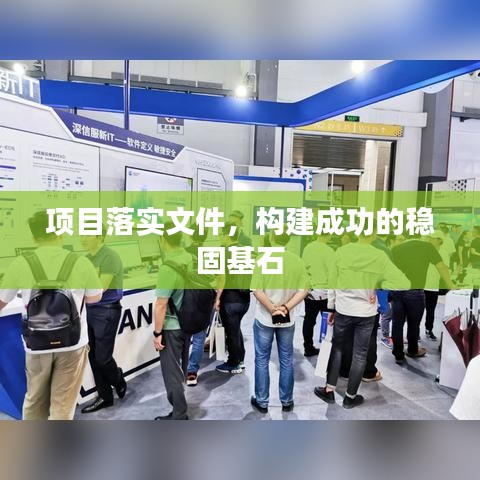 項目落實文件，構建成功的穩固基石