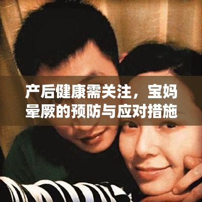產后健康需關注，寶媽暈厥的預防與應對措施