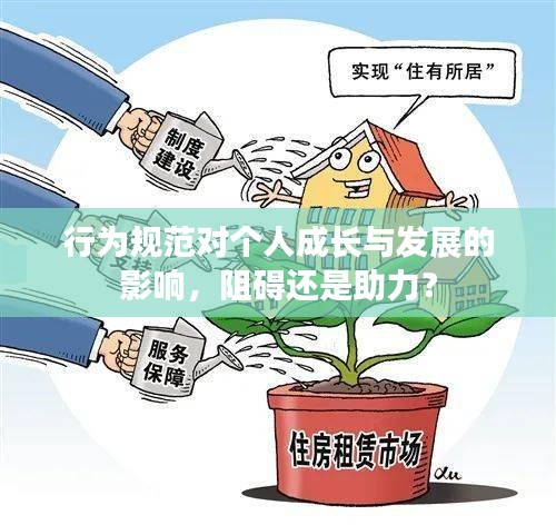 行為規范對個人成長與發展的影響，阻礙還是助力？