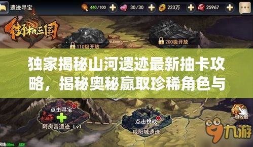 獨(dú)家揭秘山河遺跡最新抽卡攻略，揭秘奧秘贏取珍稀角色與道具！