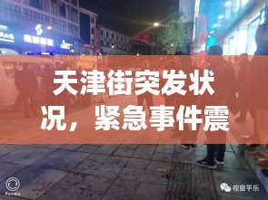 天津街突發狀況，緊急事件震驚街頭！