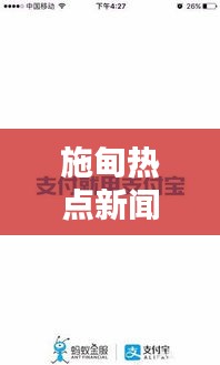 施甸熱點(diǎn)新聞速遞，最新頭條資訊一網(wǎng)打盡！