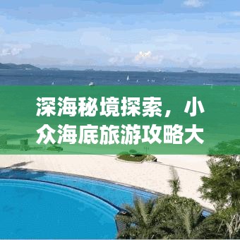 深海秘境探索，小眾海底旅游攻略大揭秘