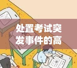 處置考試突發事件的高效策略與建議，應對之道全解析！