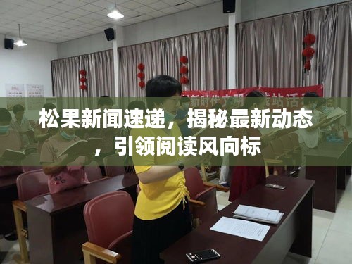 松果新聞速遞，揭秘最新動態(tài)，引領(lǐng)閱讀風向標