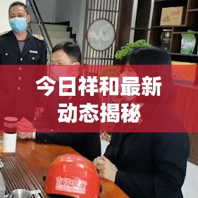 今日祥和最新動態(tài)揭秘