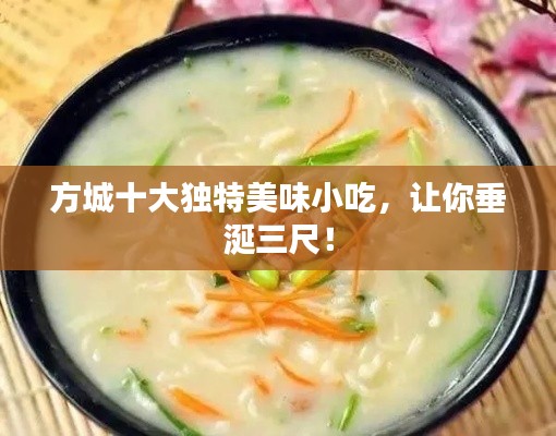 方城十大獨特美味小吃，讓你垂涎三尺！