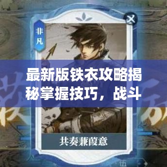 最新版鐵衣攻略揭秘掌握技巧，戰斗力飆升輕松上分！