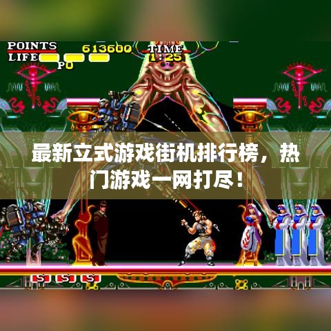 最新立式游戲街機排行榜，熱門游戲一網打盡！