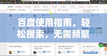 百度使用指南，輕松搜索，無需頻繁下載百度應用！