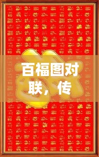 百福圖對聯，傳承文化精髓，百度收錄標準吸睛標題！
