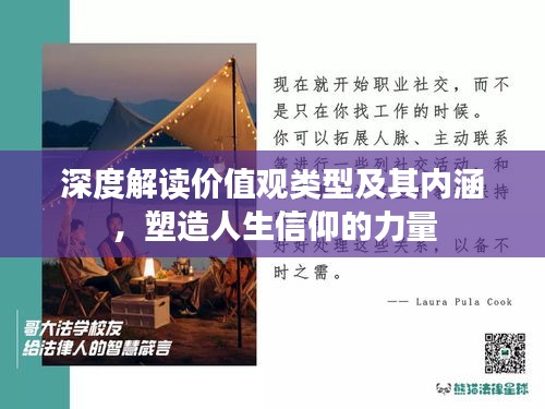 深度解讀價(jià)值觀類型及其內(nèi)涵，塑造人生信仰的力量