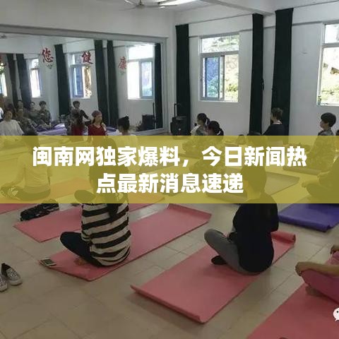 閩南網(wǎng)獨家爆料，今日新聞熱點最新消息速遞