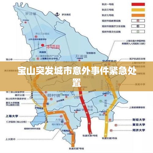 寶山突發(fā)城市意外事件緊急處置
