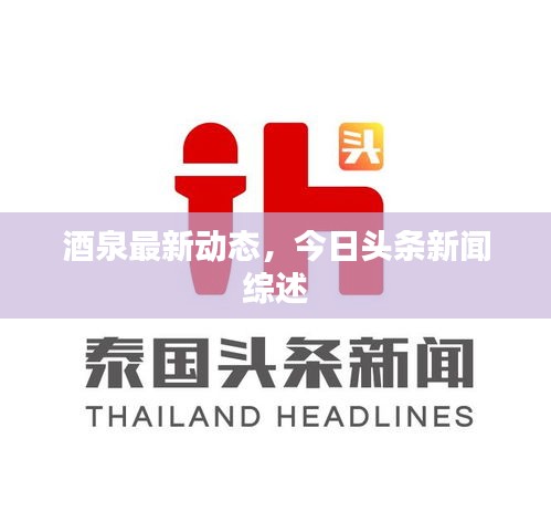 酒泉最新動態，今日頭條新聞綜述