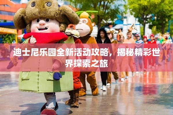 迪士尼樂園全新活動攻略，揭秘精彩世界探索之旅