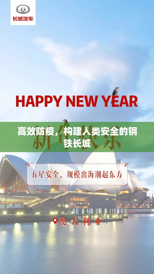高效防疫，構建人類安全的鋼鐵長城