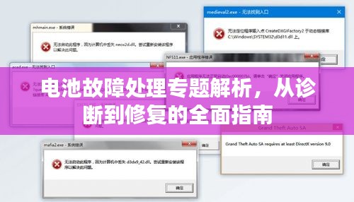 電池故障處理專題解析，從診斷到修復的全面指南