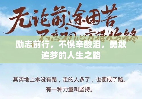 勵志前行，不懼辛酸淚，勇敢追夢的人生之路