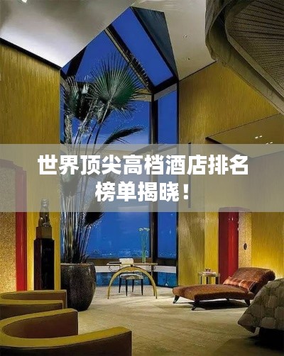 世界頂尖高檔酒店排名榜單揭曉！