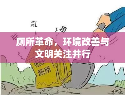 廁所革命，環(huán)境改善與文明關(guān)注并行