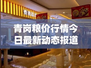 青崗糧價行情今日最新動態(tài)報道