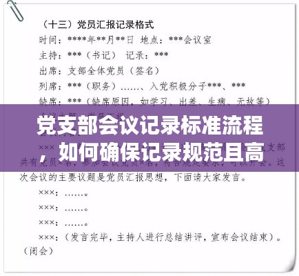 黨支部會議記錄標準流程，如何確保記錄規范且高效？