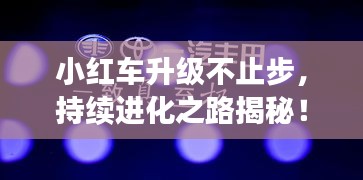 小紅車升級(jí)不止步，持續(xù)進(jìn)化之路揭秘！