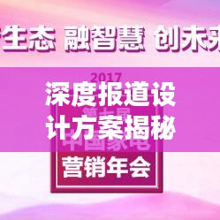 深度報(bào)道設(shè)計(jì)方案揭秘，打造吸睛內(nèi)容的秘訣！