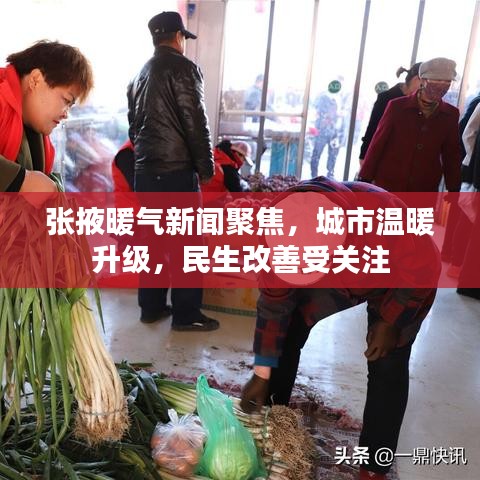 張掖暖氣新聞聚焦，城市溫暖升級(jí)，民生改善受關(guān)注