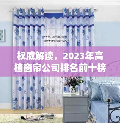 權威解讀，2023年高檔窗簾公司排名前十榜單