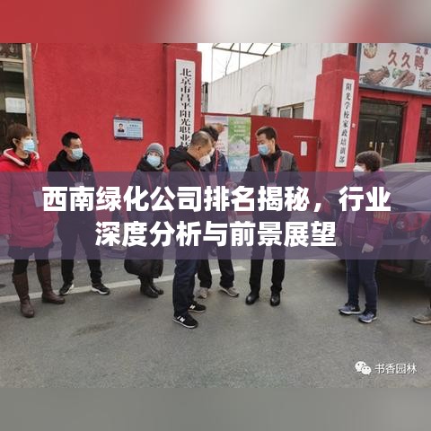 西南綠化公司排名揭秘，行業深度分析與前景展望