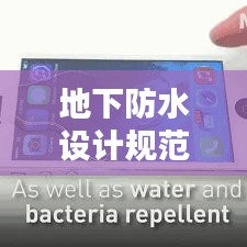 地下防水設(shè)計(jì)規(guī)范，構(gòu)建堅(jiān)不可摧的防水工程體系