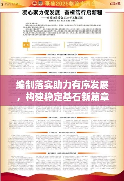 編制落實(shí)助力有序發(fā)展，構(gòu)建穩(wěn)定基石新篇章