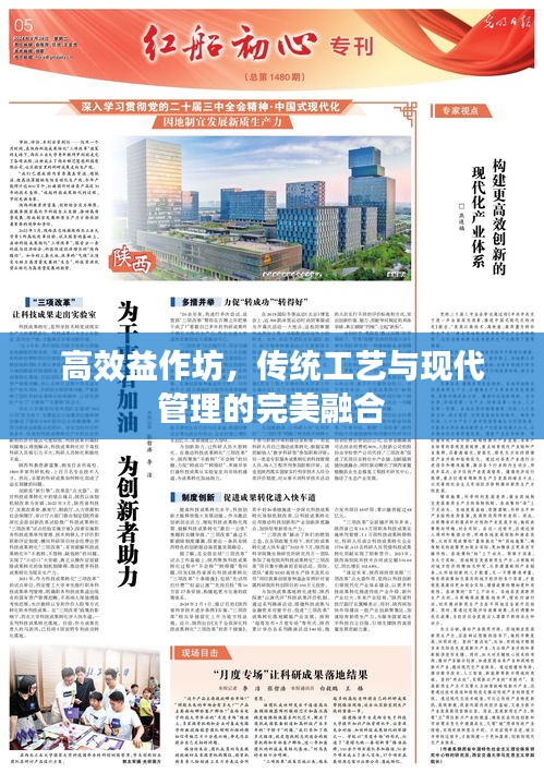 高效益作坊，傳統(tǒng)工藝與現(xiàn)代管理的完美融合