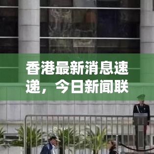 香港最新消息速遞，今日新聞聯(lián)播熱點(diǎn)匯總