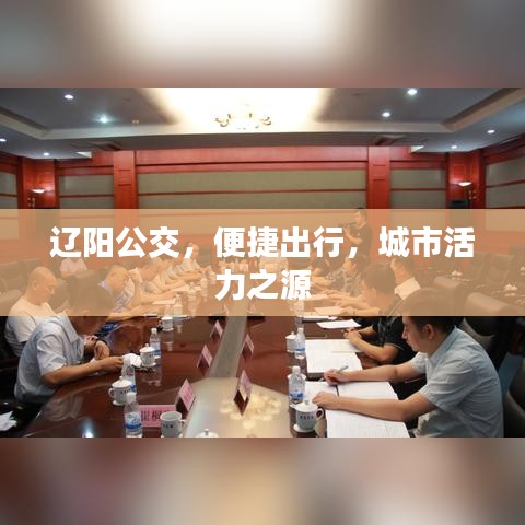 遼陽公交，便捷出行，城市活力之源