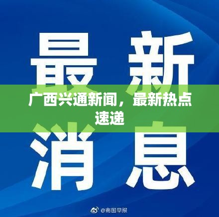 廣西興通新聞，最新熱點(diǎn)速遞