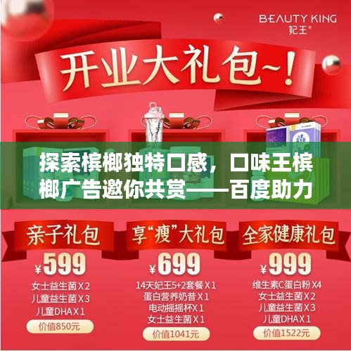 探索檳榔獨特口感，口味王檳榔廣告邀你共賞——百度助力，一搜便知