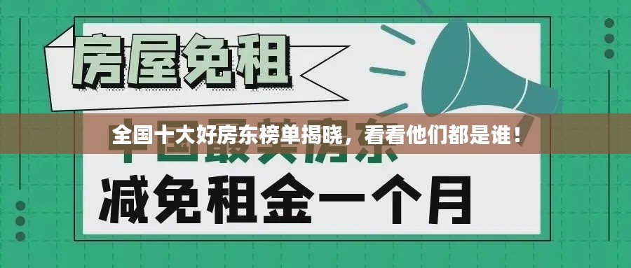 全國十大好房東榜單揭曉，看看他們都是誰！